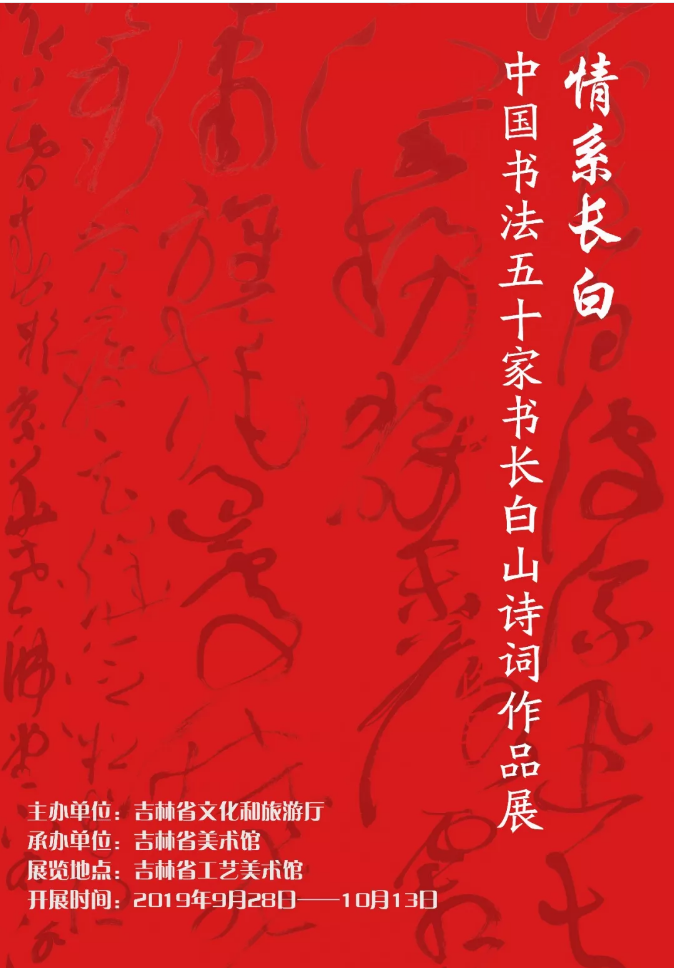 情系长白——中国书法五十家书长白山诗词作品展